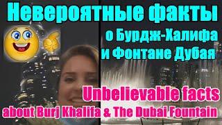 Невероятные факты о Бурдж-Халифа и Фонтан/Unbelievable facts about Burj Khalifa & The Dubai Fountain