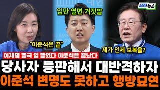 이준석은 끝났다! 당사자까지 등판해서 공식입장 내버리자 이준석 변명도 못하고 한 행동이 XXXX? 사실하고 완전 달랐다 #끝장뉴스 #끝장인사이트 (박경미)