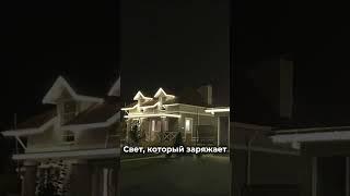 Свет, который заряжает
