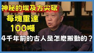 神秘的埃及方尖碑，每塊重達100噸，4千年前的古人是怎麼搬動的？#观复嘟嘟#马未都#圆桌派#窦文涛#脱口秀#真人秀#锵锵行天下#锵锵三人行