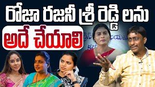 రోజా రజని శ్రీరెడ్డి లను అదే చేయాలి అంటున్న కిరణ్ | Common Man Kiran on Roja and Vidadala Rajini