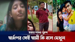 রহিমা আক্তার রেমি এর সেই শখের স্বামীর সাক্ষাৎকার ! Rahima Akter Remi update | Breaking news