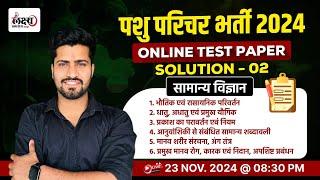 Pashu Paricharak Test Series | Pashu Parichar Offline Science Test Paper Solution 02 | Rahul Sir