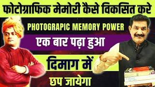 Remember More, Forget Less: Exercise To 10X Your Memory Power | फोटोग्राफिक मेमोरी कैसे विकसित करें