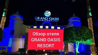 Египет. GRAND OASIS RESORT 4*. Обзор отеля и номера. Sharm El Sheikh Март 2024
