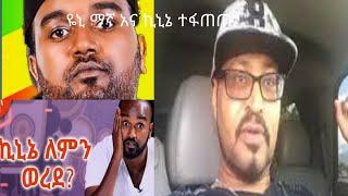 ኪኒኔ የምፅአት ዘመን .......ከዮኒ ማኛ ጋር ethiopian comedynew