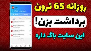 روزانه 65 ترون بدون هیچ سرمایه ای برداشت میزنم | اثبات برداشت ویدیویی