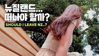 저.. 뉴질랜드를 떠나야 할까요? NZ VLOG  l 오클랜드 시티 l 타로보기 l 해외이민