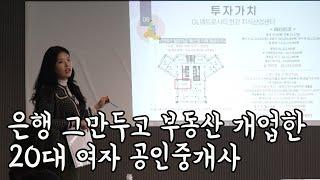 은행 일하고 대학교 다니면서 23살에 합격한 20대 공인중개사ㅣ경기도 고양시 덕은 강남부동산 ㅣ부디가드