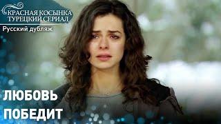 Любовь победит - Красная Косынка | русский дубляж | Al Yazmalım