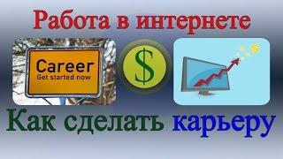 Работа в Интернете. Как сделать карьеру?