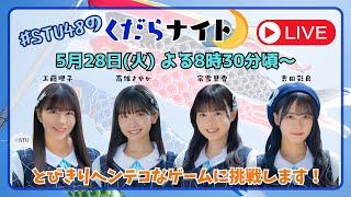 【STU48のくだらナイト】くらコンの前はくだらナイト！とびっきりヘンテコなゲームやります！