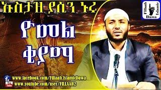 ዮመል ቂያማ | በተወዳጁ ኡስታዝ ያሲን ኑሩ | Ustaz Yasin Nuru