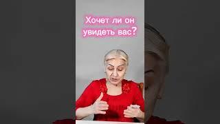 Хочет ли он увидеть вас?