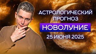Новолуние 25 июня. Надо взять отдых, кайфануть и расслабиться. Душевный Гороскоп Павел Чудинов