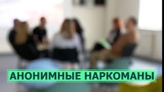 Анонимные наркоманы - двенадцать шагов, двенадцать лет