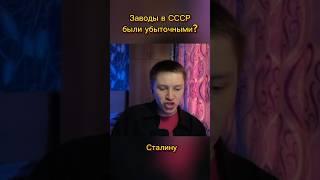 Заводы в СССР были убыточными? #лучков