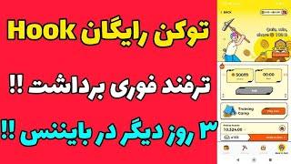 توکن رایگان hook|ارز دیجیتال رایگان هوک با سرعت بیشتر دریافت کنید !!