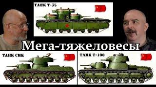 Клим Жуков - Про советские тяжелые мега-танки Т-100, СМК, Т-35