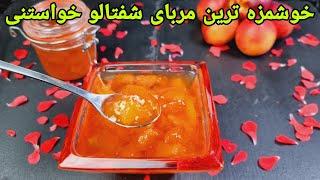 طرز تهیه مربای هلو ( شفتالو) خوشمزه و ساده, peach  jam Recipe Easy,Pfirsich Marmelade Rezept,