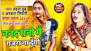 #Video | ननद रानी मैं गजरा ना दूँगी | #Vandana Dubey #Archana Tiwari | सोहर उठान 2023