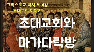 초대교회 이야기 | 마가다락방 | 묵시론에 빠져 있던 제자들 | 돌아오겠다던 예수는 언제오나?