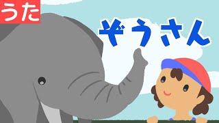 【 童謡 こどもの歌 】ぞうさん  Zou San Japanese Children's Song ぞうさん ぞうさん おはなが ながいのね