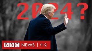 特朗普宣佈參選2024總統，美國民眾怎麼看？－ BBC News 中文