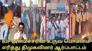 BJP அமைச்சரின் உருவ பொம்மை எரித்து திமுக ஆர்ப்பாட்டம்.! | CM MK Stalin | Dharmendra Pradhan, PM Modi