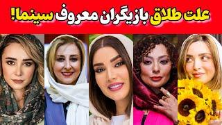 بازیگران مشهوری که از همسرانشون جدا شدند | طلاق بازیگران مشهور ایرانی"