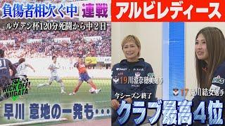 アルビ 負傷者相次ぐ中、中2日で連戦に臨む レディースは今シーズン総括　川澄＆滝川選手インタビュー KICK OFF! NIIGATA 2024年6月3日放送回