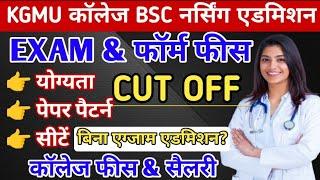 KGMU लखनऊ कॉलेज एडमिशन फॉर्म 2025|KGMU College Cut off|Paper Pattern, College fees salary|Form fees