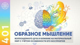 #401 Наука образности: открытый семинар с Ириной Подзоровой. Практика "Наполнение Тела Светом".