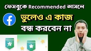 ফেসবুক Recommended আসলে ভুলেও এ কাজ করবেন না। facebook profile recommendations problem solve bangla