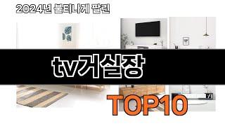 2024 가장 인기 있는 tv거실장 추천 BEST10