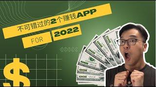 2022不可错过的2个赚钱App | FredTalk #能赚钱的App #副业赚钱