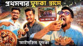 প্রথমবার Ice Cream ফুচকা খেলাম  ফুচকা গ্রাম 