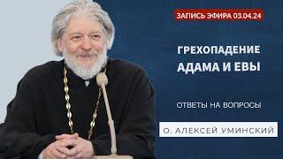 О грехопадении Адама и Евы. Запись эфира №3 и ответы на вопросы 03.04.24 (о. Алексей Уминский)