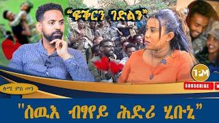 ሎሚ ምስ መን፡  "ፍቕርን ገድልን" ካብ ሕልና ተጋሩ ዘይትጠፍእ ቪድዮ  ፃንሒት ምስ ተጋዳላይ ወናኒ ቡዙሕ ጥበብ ጌታቸው ደበስ  21/12/2024