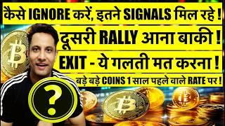 EXIT - ये गलती मत करना, दूसरी RALLY आना बाकी ! कैसे IGNORE करें, इतने SIGNALS मिल रहे CRYPTO में !