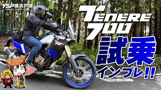 2020 テネレ700（TENERE700）のファーストインプレッション！byYSP横浜戸塚