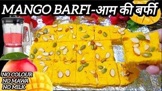 mango barfi | aam ki barfi | mango mithai recipe | mango dessert | mango fudge | amba barfi | barfi