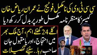 Incomplete CCTV footage changed Imran Riaz Khan case | Orya Maqbool Jan Released | Siddique Jaan