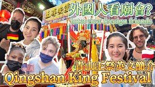 艋舺青山王祭英文簡介Qingshan King Festival English introduction｜外國人也瘋狂?訪問參加青山王祭的外國人｜廟宇文化大外宣!Joyce的熱情分享