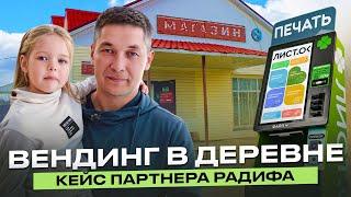 ВЕНДИНГ В ДЕРЕВНЕ | КЕЙС ПАРТНЕРА РАДИФА