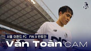 Văn Toàn CAM  | 안산 원정 반토안 직캠 영상   | Video bóng đá