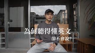 [全英文] 台灣人為何聽得懂英文卻不太會說?