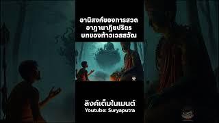 อานิสงส์ของการสวด อาฏานาฏิยปริตร บทสวดของ #ท้าวเวสสุวรรณ #ท้าวเวสสุวัณ #ท้าวเวสสุวรรโณ