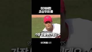 현시점 미쳐버린 조상우의 폼 #shorts