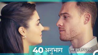 एपिसोड 40 लव इस इन द एयर - Love Is In The Air